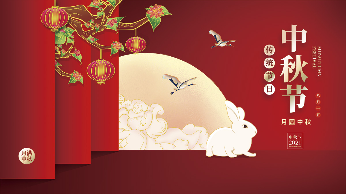 月圓中秋，美好祝福！