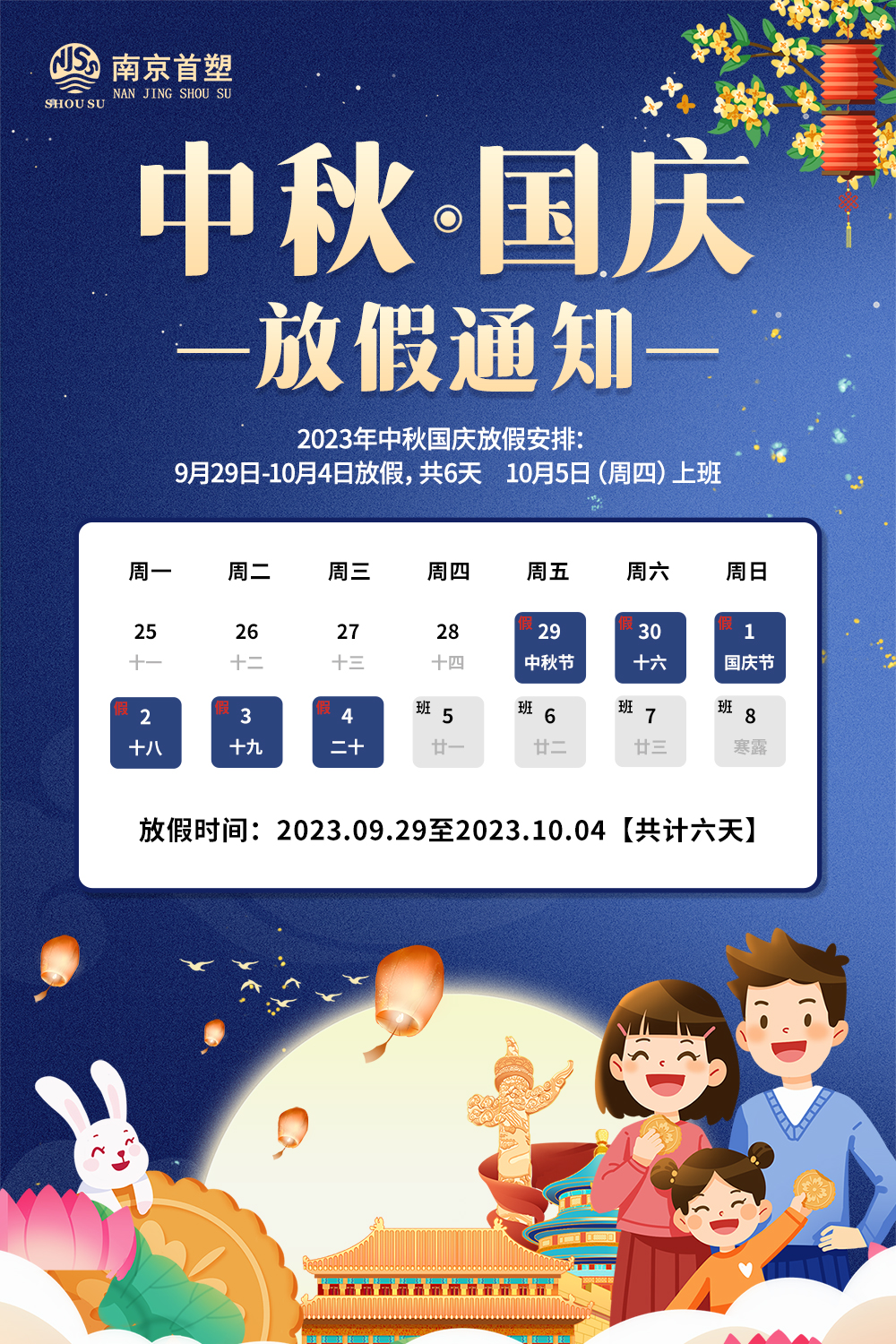 團(tuán)圓中秋，喜迎國慶